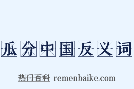 瓜分中国反义词是什么意思的图片